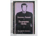 Η Μεγάλη Ανία - Μπογκομίλ Ράινοφ