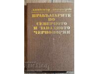 CARTEA STRAMOȘILOR BULGARILOR DIN VESTUL ȘI NORDUL MĂRII NEGRE