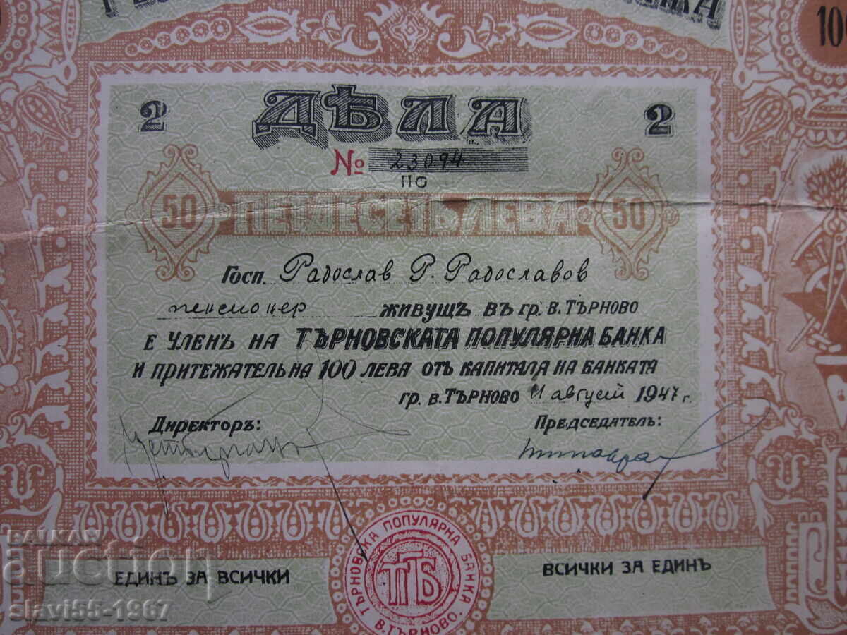 PARTAȚI 100 BGN DE LA BANCA POPULARĂ TARNOVSKA 1947 !!! cu preț € 7.00 | 13.69 BGN PARTAȚI 100 BGN DE LA BANCA POPULARĂ TARNOVSKA 1947 !!! cu preț € 7.00 | 13.69 BGN