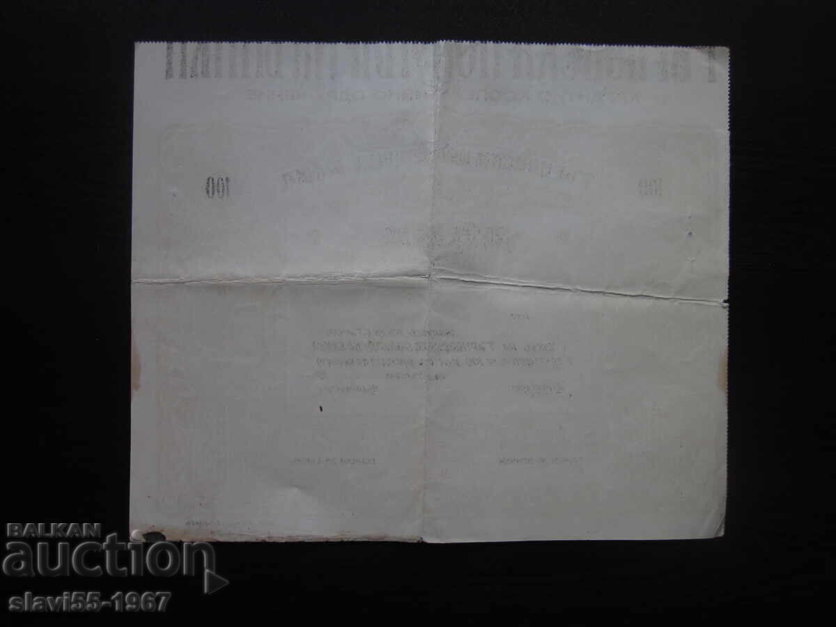 Auction SHARE 100 BGN FROM TARNOVSKA POPULAR BANK 1947 !!! Auction SHARE 100 BGN FROM TARNOVSKA POPULAR BANK 1947 !!!