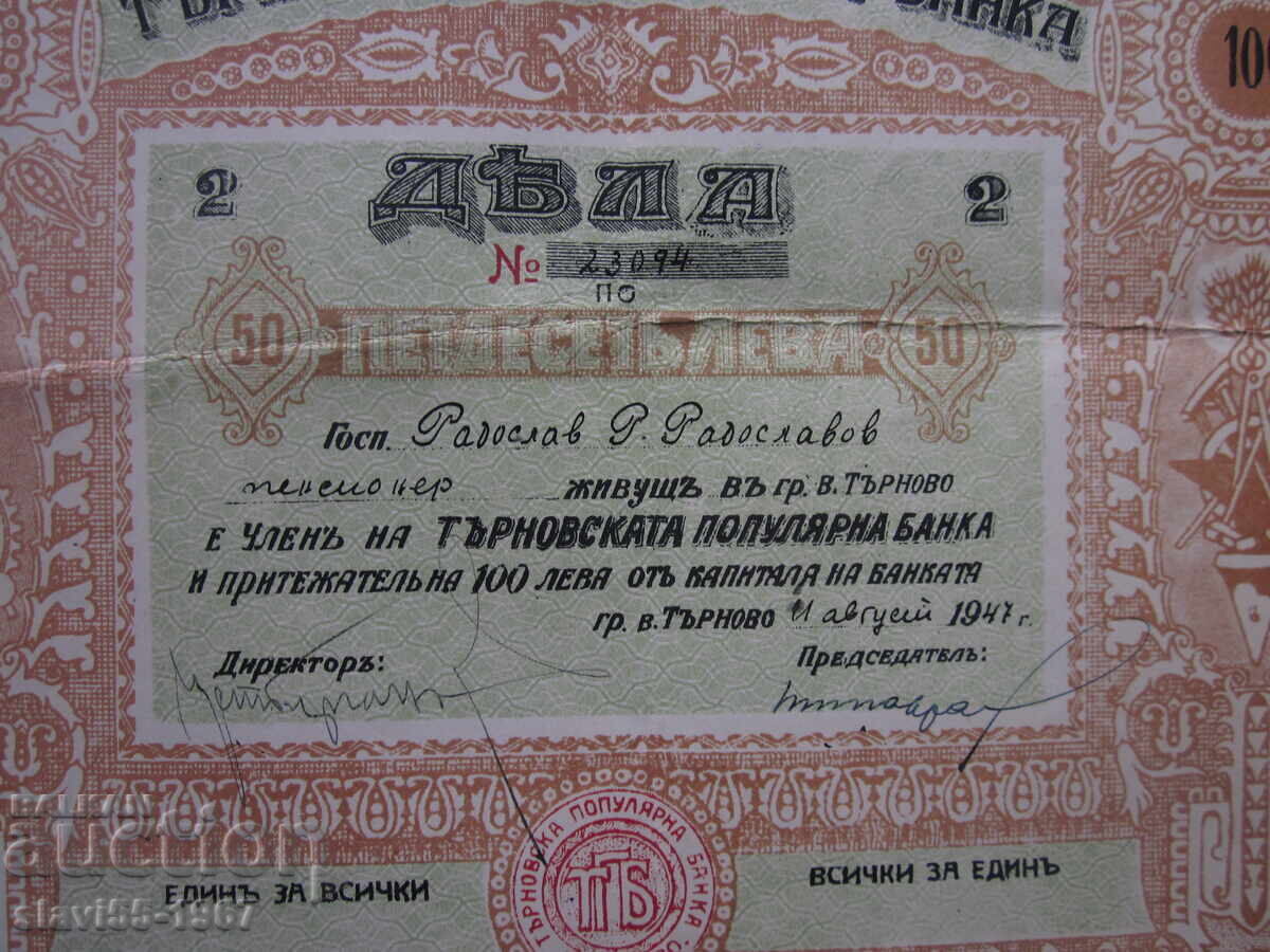 Livrarea PARTAȚI 100 BGN DE LA BANCA POPULARĂ TARNOVSKA 1947 !!! Livrarea PARTAȚI 100 BGN DE LA BANCA POPULARĂ TARNOVSKA 1947 !!!