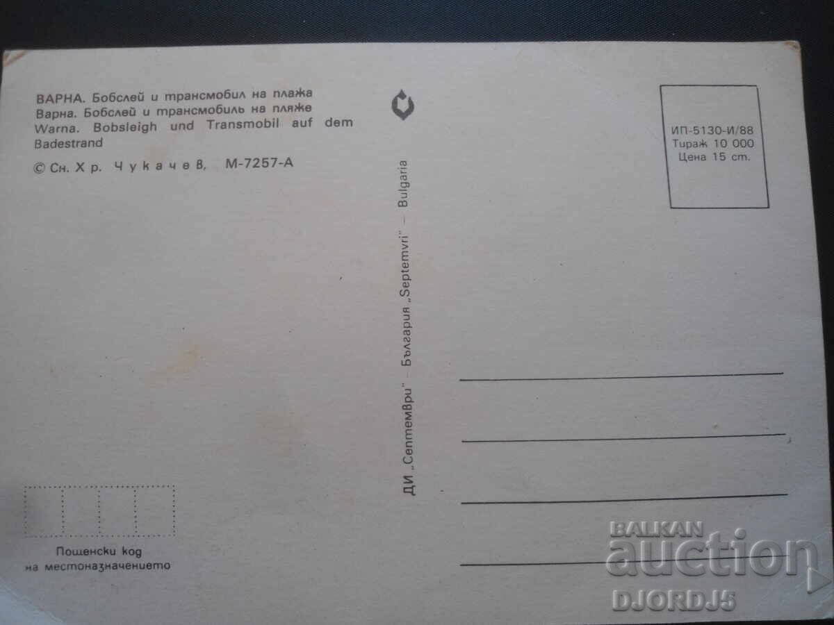 ΒΑΡΝΑ. Bobsleigh και transmobile στην παραλία, παλιά καρτ ποστάλ με τιμή 1.00 BGN | € 0.51 ΒΑΡΝΑ. Bobsleigh και transmobile στην παραλία, παλιά καρτ ποστάλ με τιμή 1.00 BGN | € 0.51