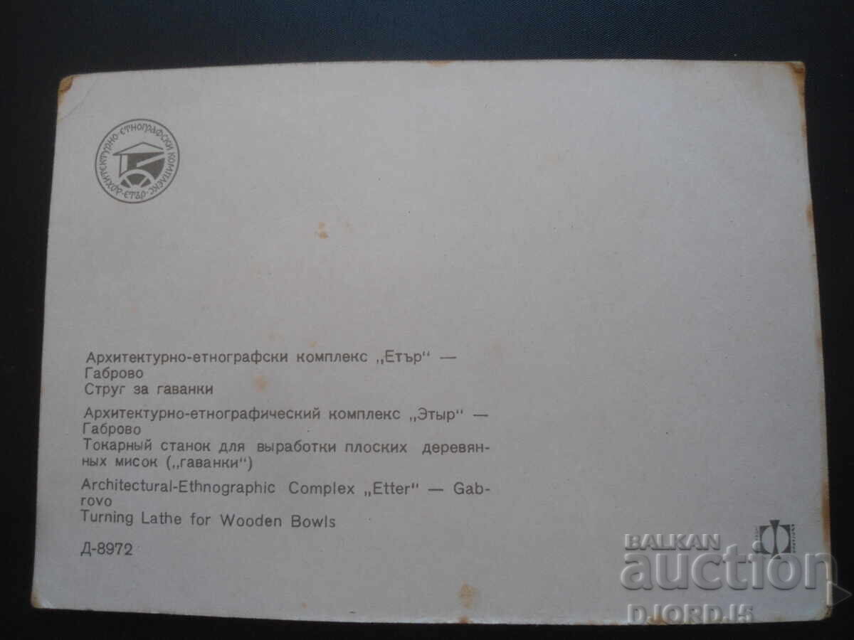 GABROVO, Architectural and Ethnographic Complex "Etar", Card with price 1.00 BGN | € 0.51 GABROVO, Architectural and Ethnographic Complex "Etar", Card with price 1.00 BGN | € 0.51