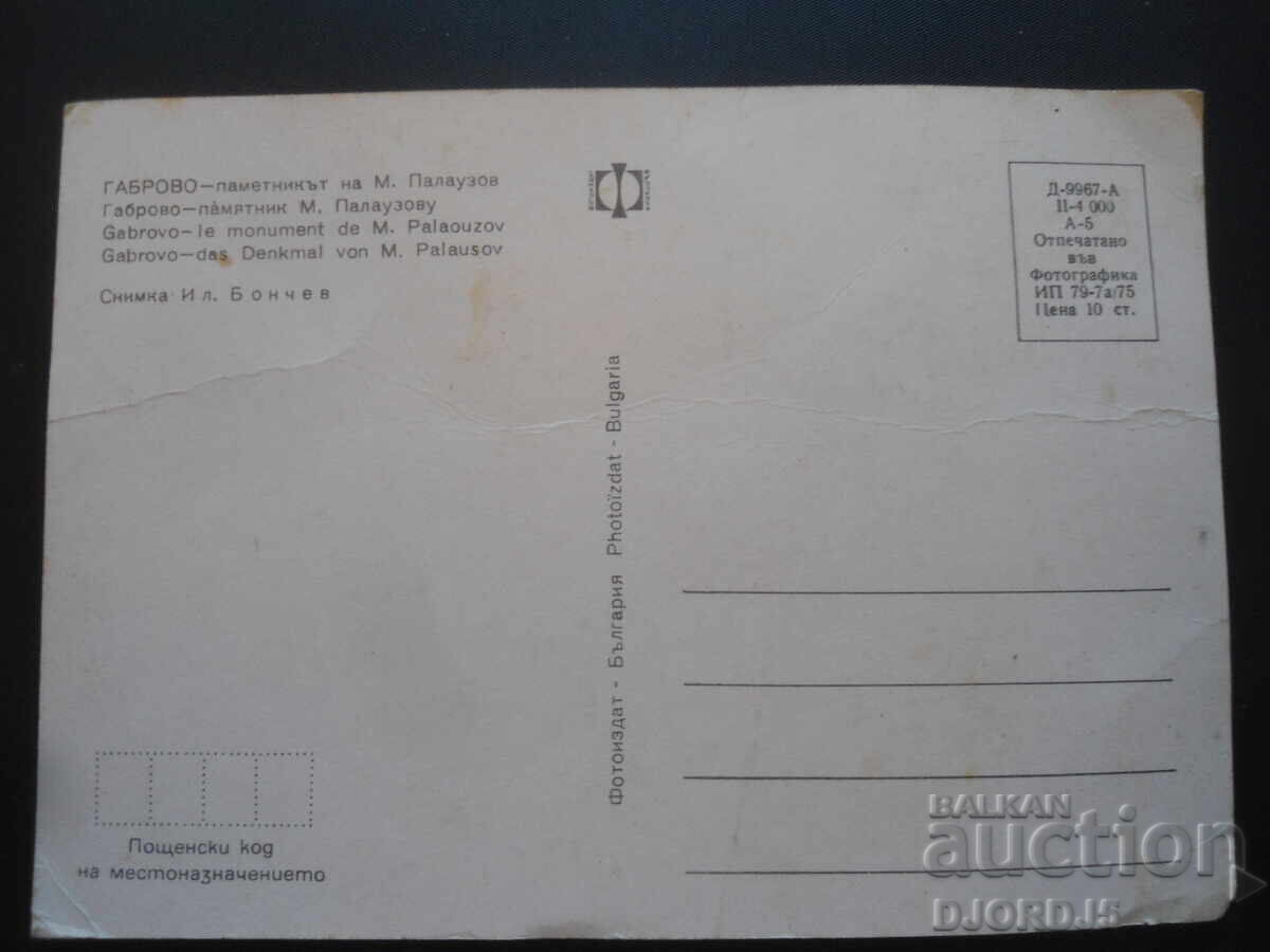 GABROVO - The monument of Mitko Palauzov, Old postcard with price 0.50 BGN | € 0.26 GABROVO - The monument of Mitko Palauzov, Old postcard with price 0.50 BGN | € 0.26
