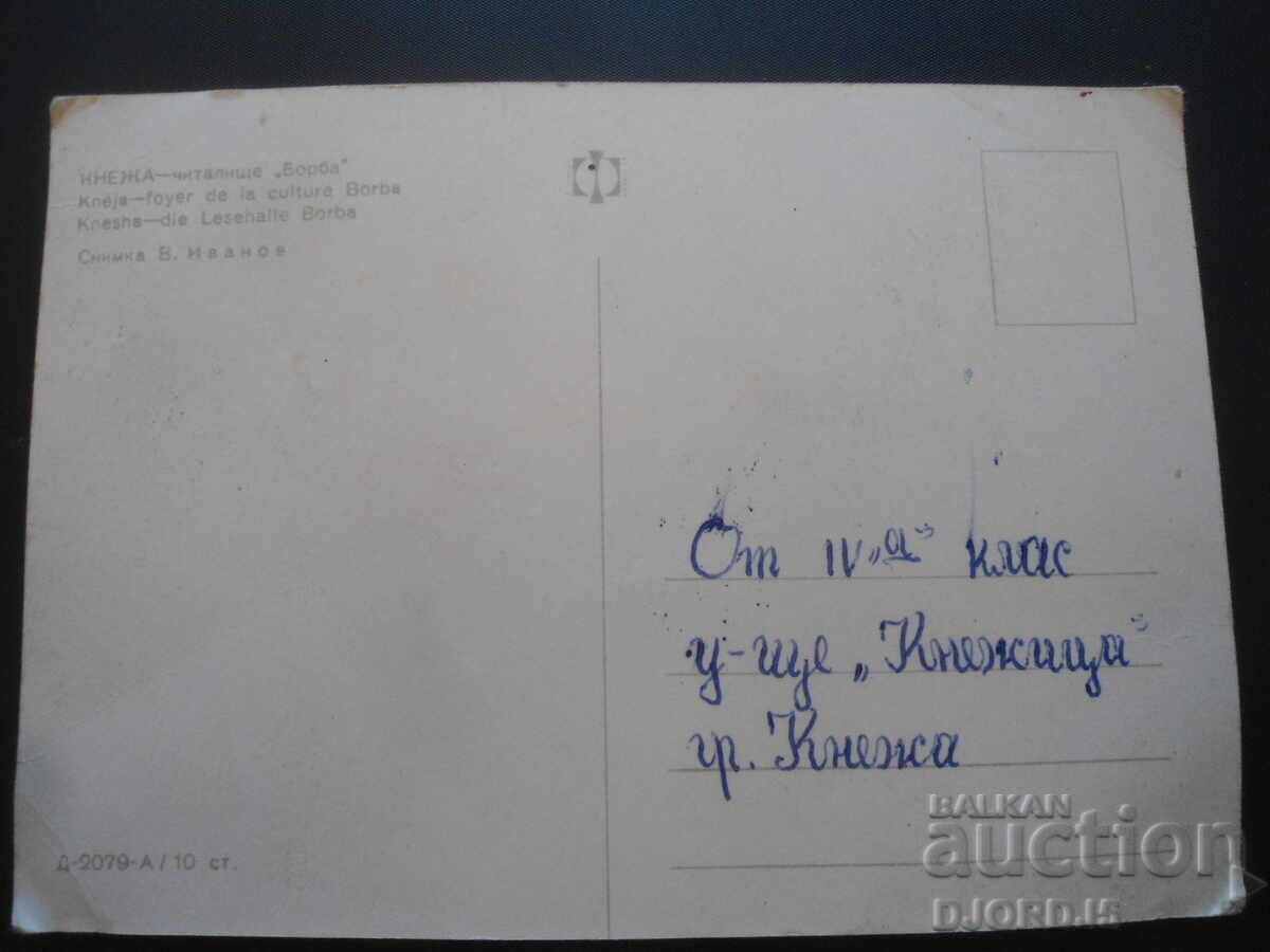 PRINCE - "Borba" community center, Old postcard with price 1.00 BGN | € 0.51 PRINCE - "Borba" community center, Old postcard with price 1.00 BGN | € 0.51