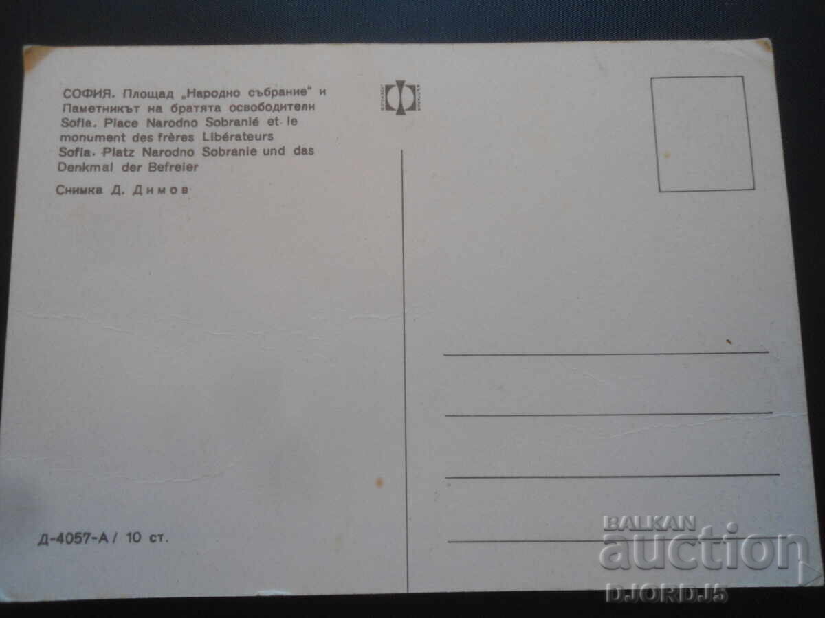 SOFIA. "National Assembly" Square, Monument to the Liberated Brothers with price 1.00 BGN | € 0.51