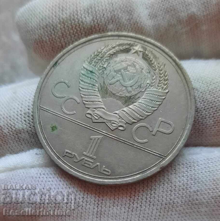 Moneda comemorativă URSS 1 rublă, 1979 Universitatea