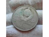 Възпоменателна монета СССР 1 рубла, 1979 Университет