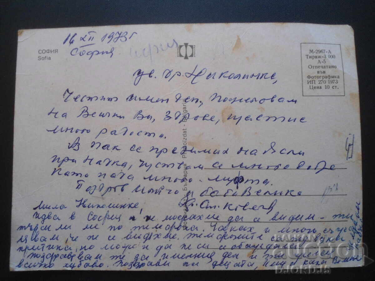 SOFIA, Old postcard with price 1.00 BGN | € 0.51 SOFIA, Old postcard with price 1.00 BGN | € 0.51
