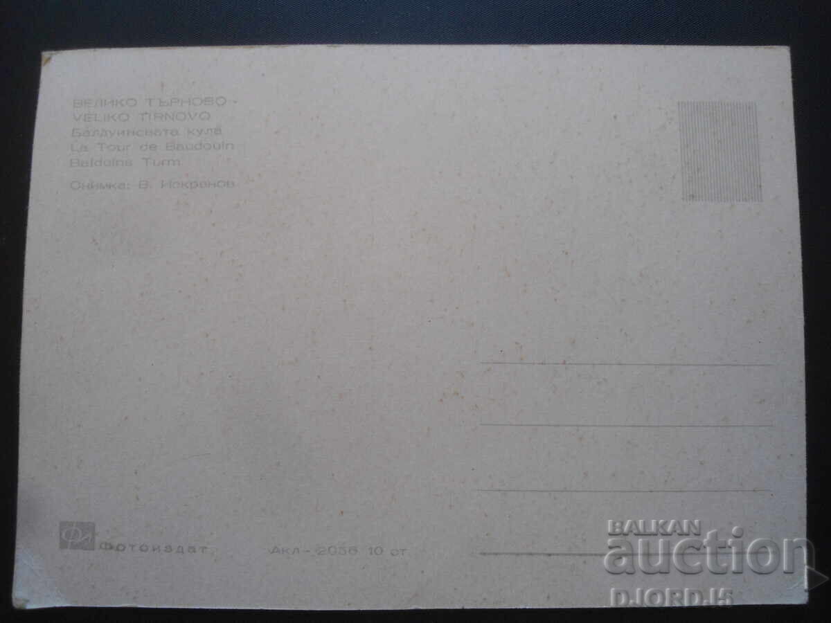 VELIKO TARNOVO, Baldwin's Tower, Old postcard with price 1.00 BGN | € 0.51