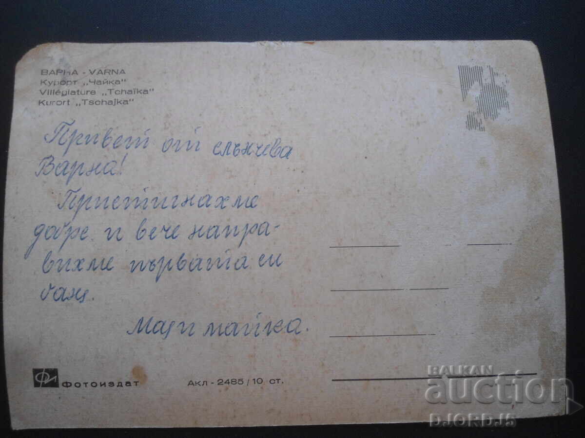 VARNA, Chaika Resort, Old postcard with price 0.50 BGN | € 0.26 VARNA, Chaika Resort, Old postcard with price 0.50 BGN | € 0.26