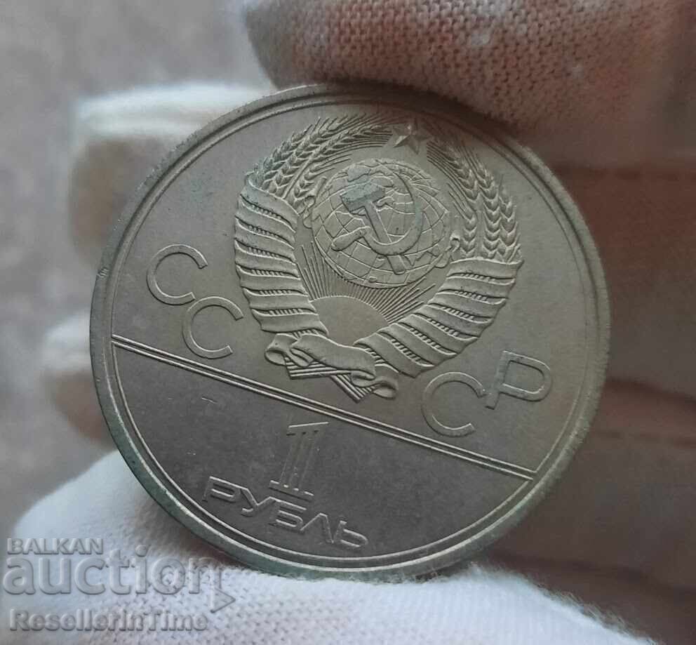 Възпоменателна монета СССР 1 рубла, 1979 Монумент Покорители
