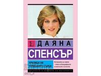 Даяна Спенсър: Кралица на човешките сърца