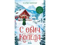 С обич, Коледа + книга ПОДАРЪК