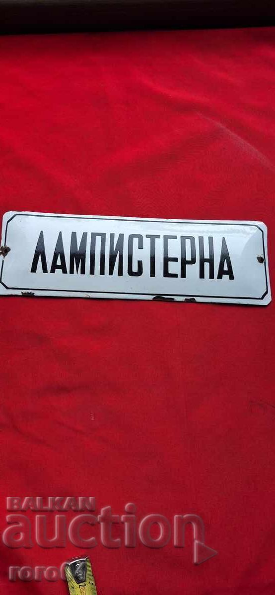 ΛΑΜΠΣΤΕΡΝΑ - ΣΜΑΛΤΟ ΣΗΜΑ με τιμή € 49.99 | 97.77 BGN