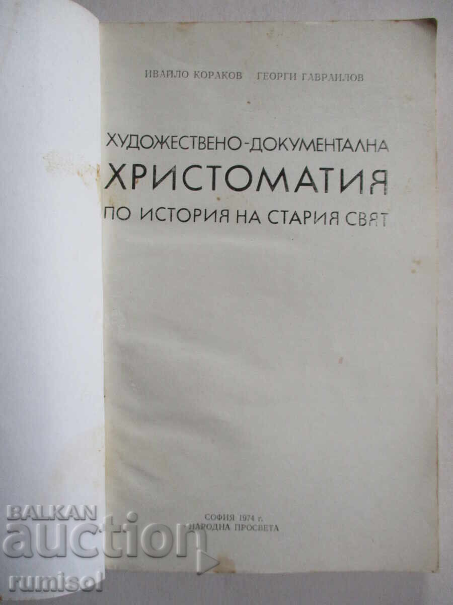 Καλλιτεχνικό ντοκουμέντο. Η Χριστομαθία στην Ιστορία του Παλαιού Κόσμου με τιμή € 1.49 | 2.91 BGN