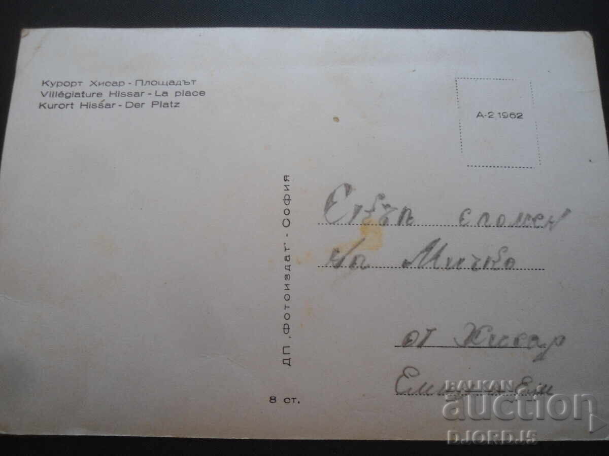 Hissar Resort - The Square, Old Postcard with price 2.00 BGN | € 1.02