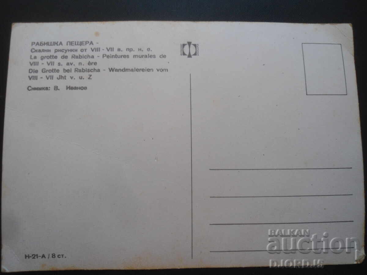 RABISHKA CAVE, Rock paintings from the 8th-7th centuries BC. Card with price 1.00 BGN | € 0.51 RABISHKA CAVE, Rock paintings from the 8th-7th centuries BC. Card with price 1.00 BGN | € 0.51