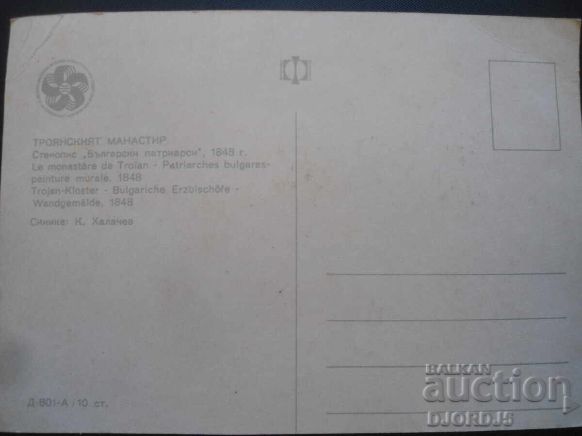 THE TROJAN MONASTERY. Fresco "Bulgarian Patriarchs" 1848 with price 1.00 BGN | € 0.51 THE TROJAN MONASTERY. Fresco "Bulgarian Patriarchs" 1848 with price 1.00 BGN | € 0.51