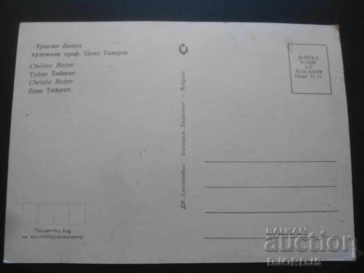 Hristo Botev, Old postcard with price 2.00 BGN | € 1.02 Hristo Botev, Old postcard with price 2.00 BGN | € 1.02