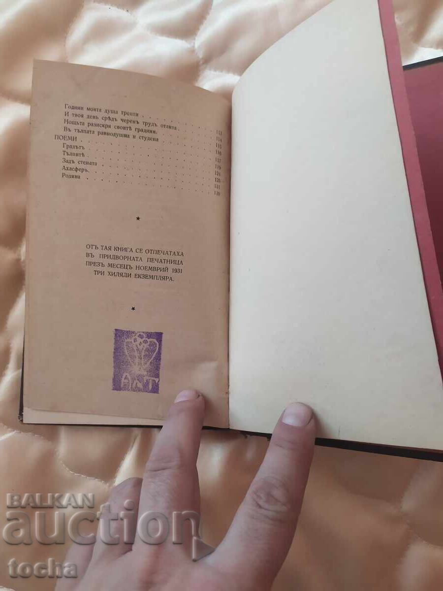 N. Liliev, poems 1932 with price 100.00 BGN | € 51.13 N. Liliev, poems 1932 with price 100.00 BGN | € 51.13