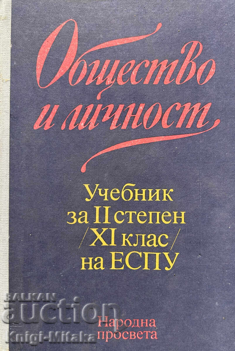 Общество и личност. Учебник за II степен (11. клас) на ЕСПУ