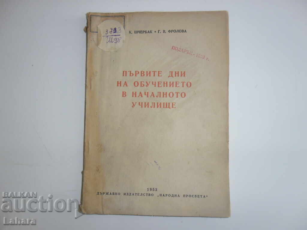 Първите дни на обучение в началното училище