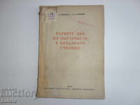 Първите дни на обучение в началното училище