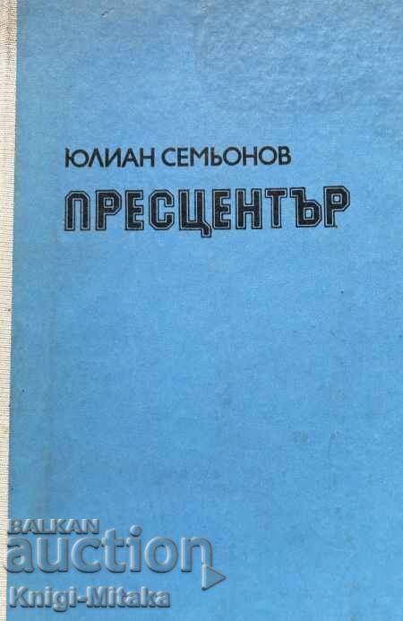 Пресцентър - Анатомия на едно политическо престъпление