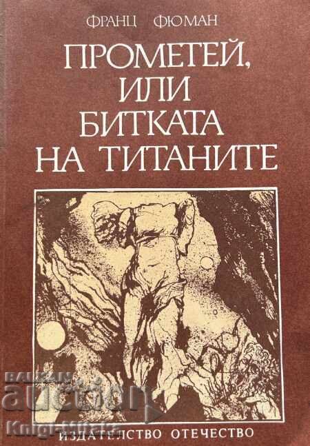 Προμηθέας, ή η μάχη των Τιτάνων - Franz Fühmann