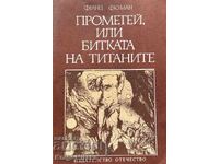 Прометей, или битката на титаните - Франц Фюман