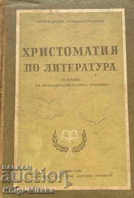 Τα Χριστομαθήματα στη λογοτεχνία για την 11η τάξη γενικής εκπαίδευσης