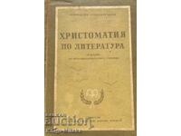 Христоматия по литература за 11. клас на общообразователните