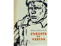 Съдбата на човека - Михаил Шолохов