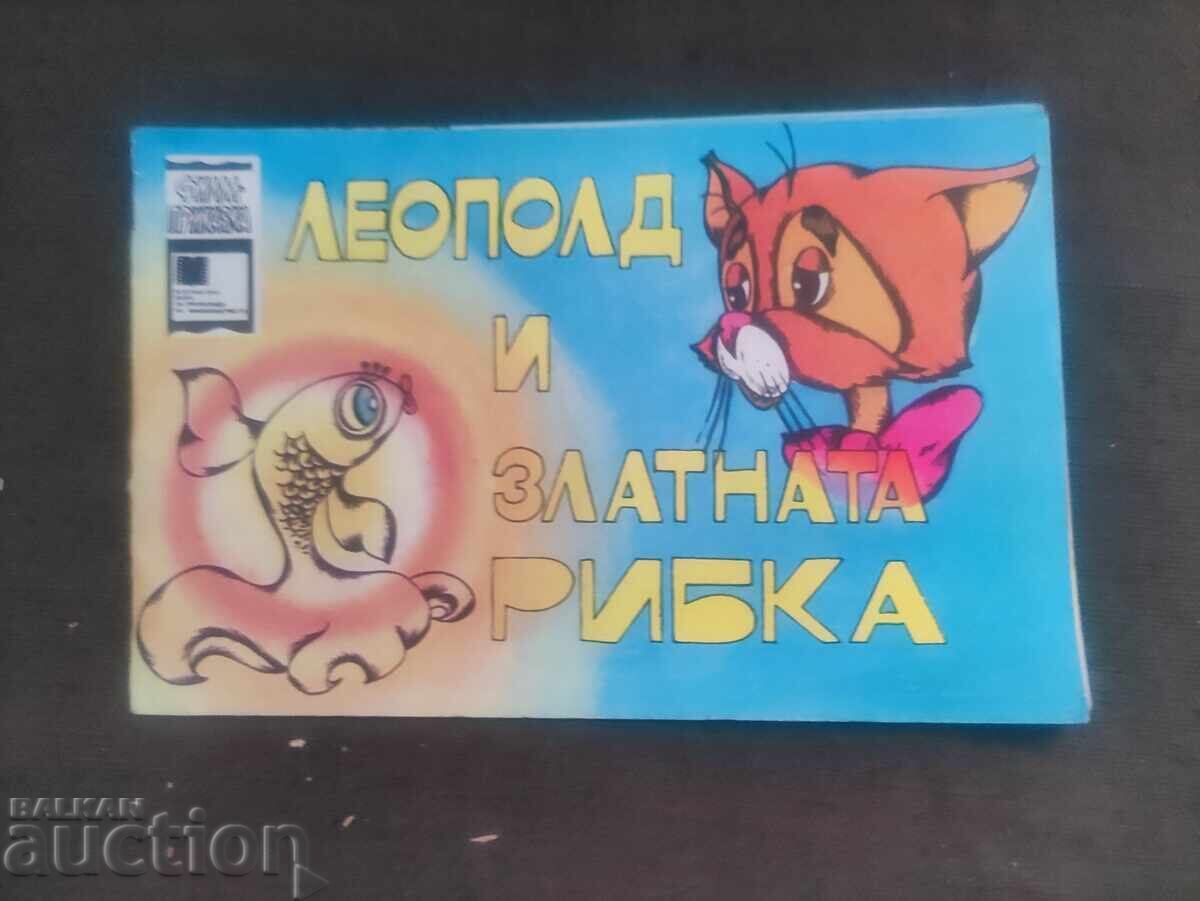 Ο Λεοπόλδος και το χρυσόψαρο. ΕΝΑ. Hight Ο Λεοπόλδος και το χρυσόψαρο. ΕΝΑ. Hight