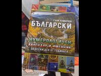 Βουλγαρικό αριθμολογικό ημερολόγιο και βιβλίο ονομάτων για κάθε μέρα