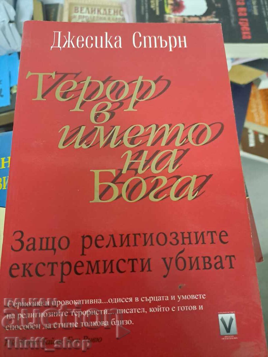 Τρόμος στο όνομα του Θεού Τζέσικα Στερν