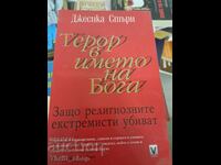 Τρόμος στο όνομα του Θεού Τζέσικα Στερν