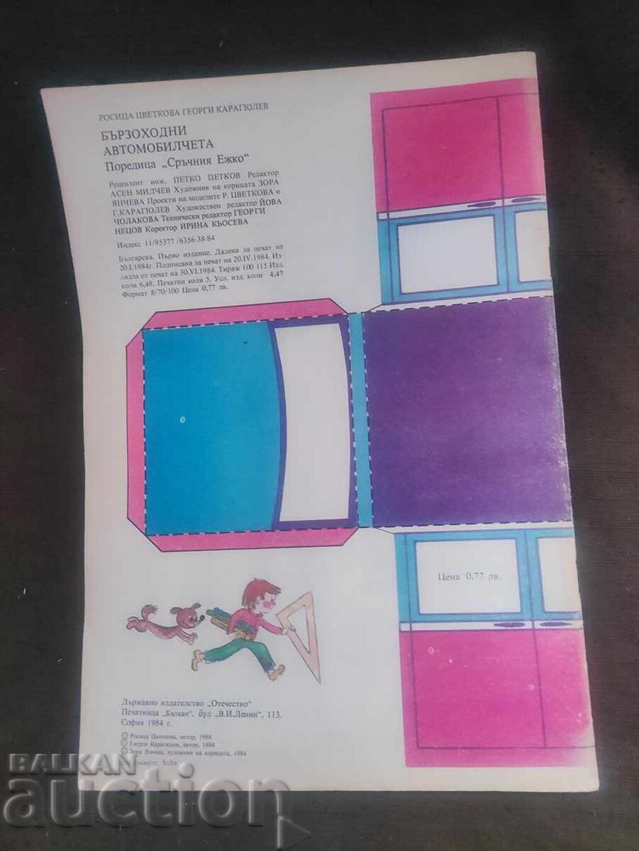 Speed cars with price 10.00 BGN | € 5.11 Speed cars with price 10.00 BGN | € 5.11