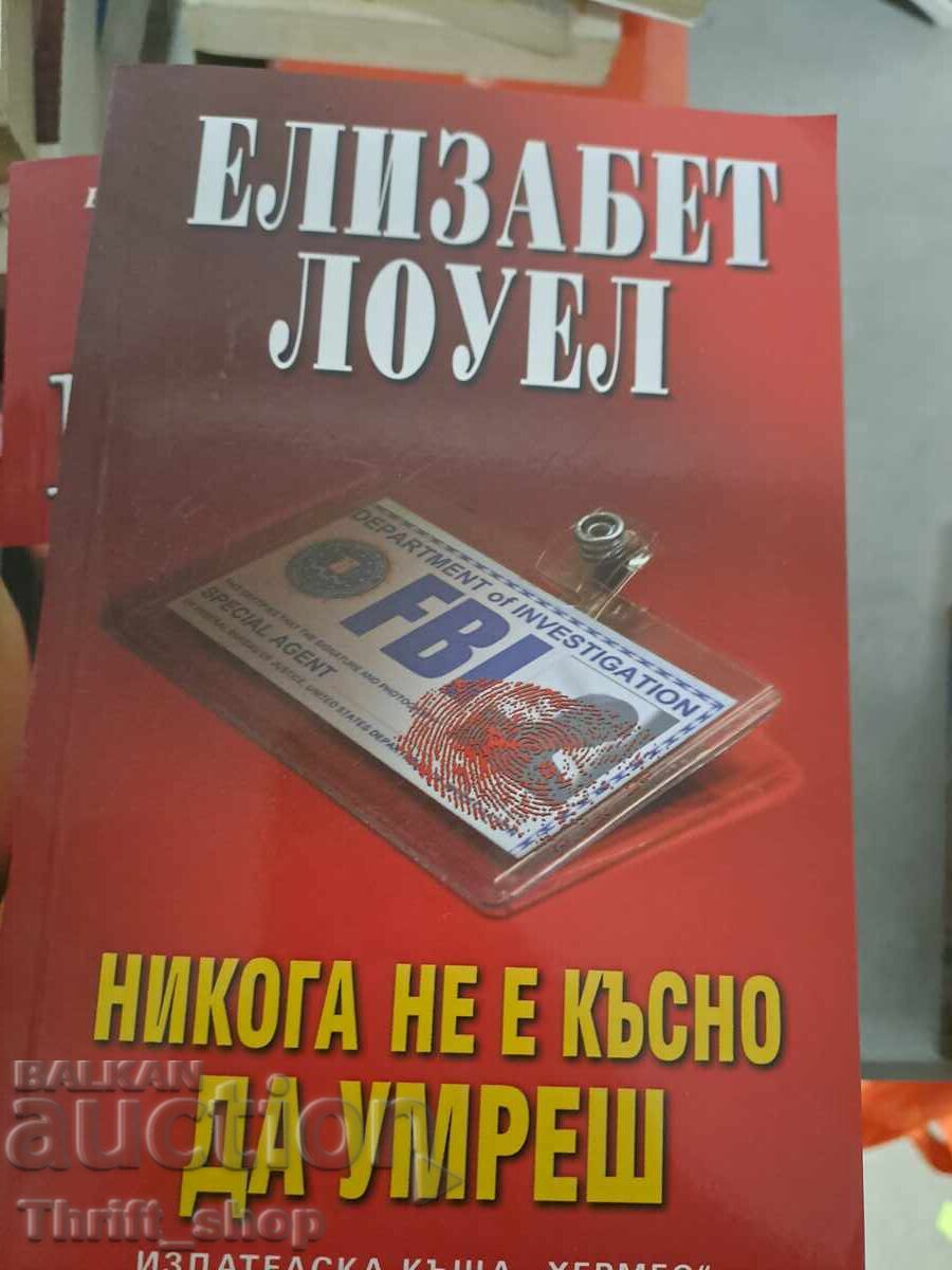 Никога не е късно да умреш Елизабет Лоуел