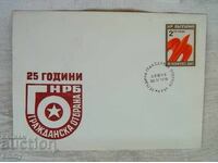 Postal envelope 1976 - 25 years of Civil Defence, Bulgaria