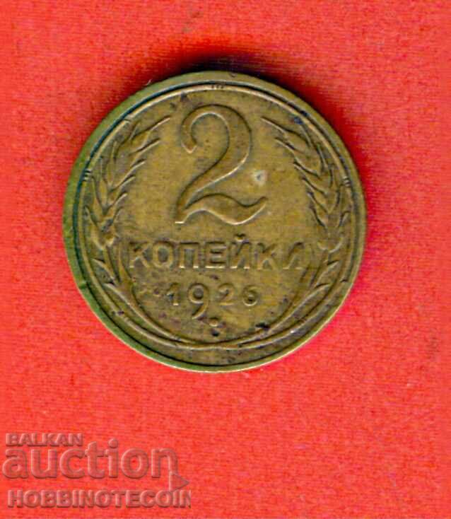 USSR RUSSIA 2 Kopeiki - issue 1926