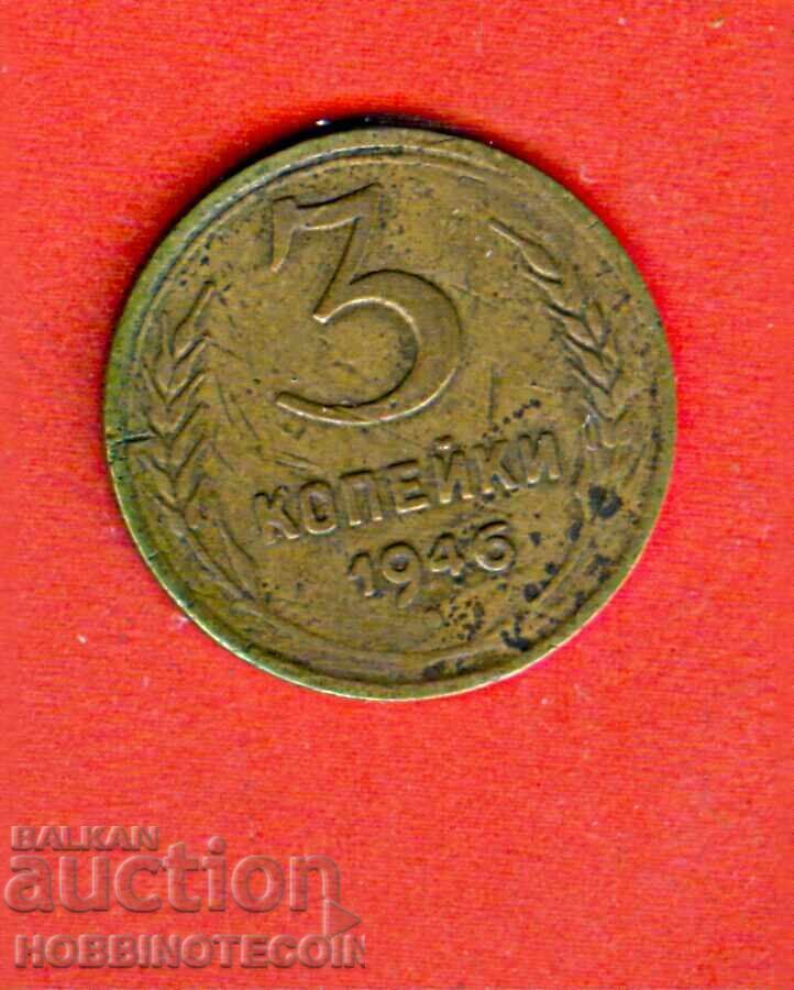 СССР USSR РУСИЯ RUSSIA 3 Копейки - емисия - issue 1946 СССР USSR РУСИЯ RUSSIA 3 Копейки - емисия - issue 1946