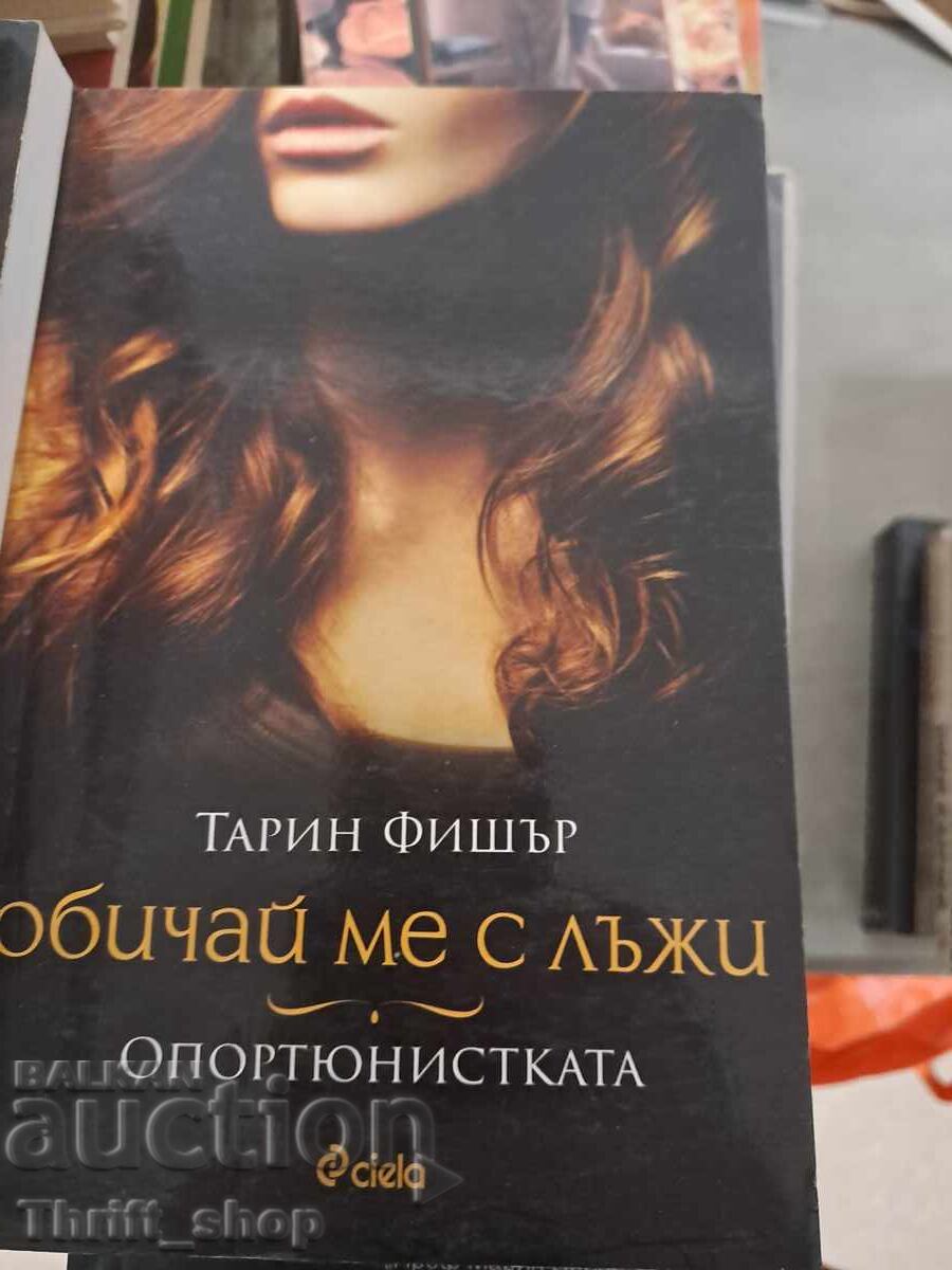 Αγάπα με με ψέματα. Ο οπορτουνιστής Taryn Fisher