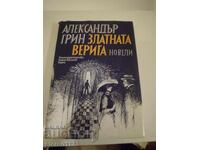 Александър Грин Златната верига  чети описанието