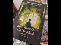 Το ημερολόγιο του τσακαλιού. Τόμος 2 Mariam Petrosyan