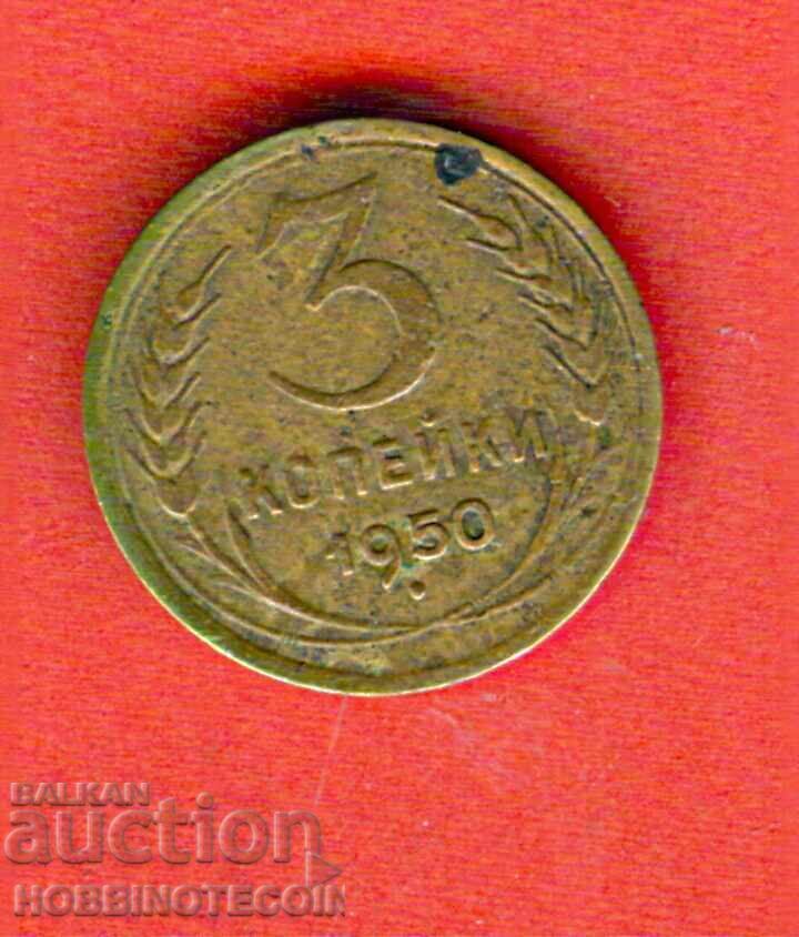 USSR RUSSIA 3 Kopeiki - issue 1950 USSR RUSSIA 3 Kopeiki - issue 1950