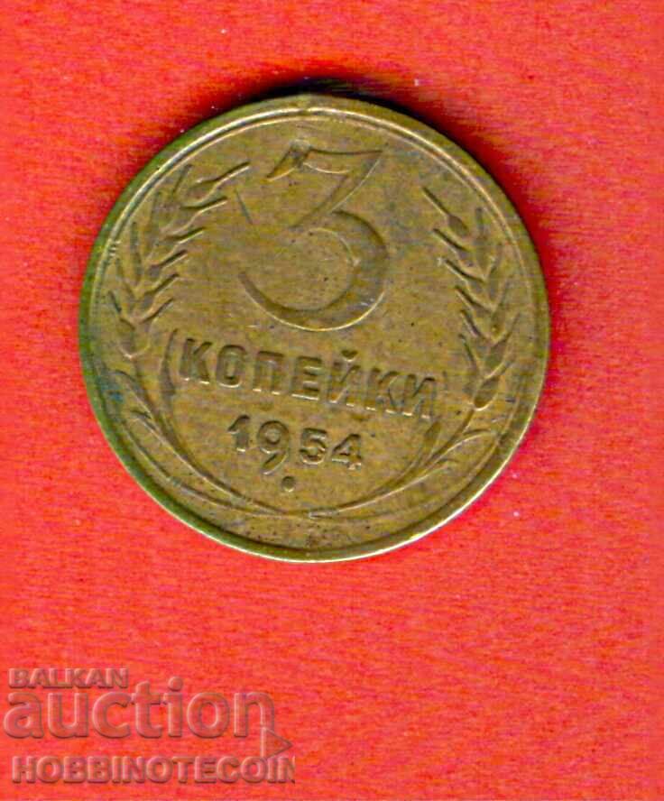 СССР USSR  РУСИЯ RUSSIA 3 Копейки - емисия - issue 1954