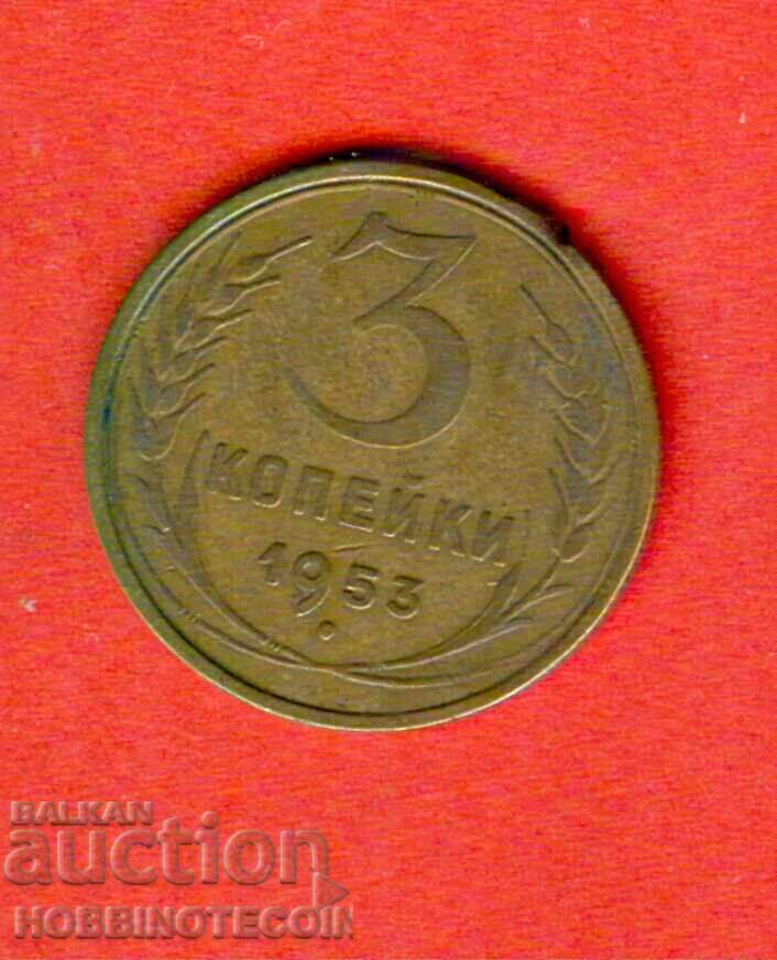 СССР USSR  РУСИЯ RUSSIA 3 Копейки - емисия - issue 1953