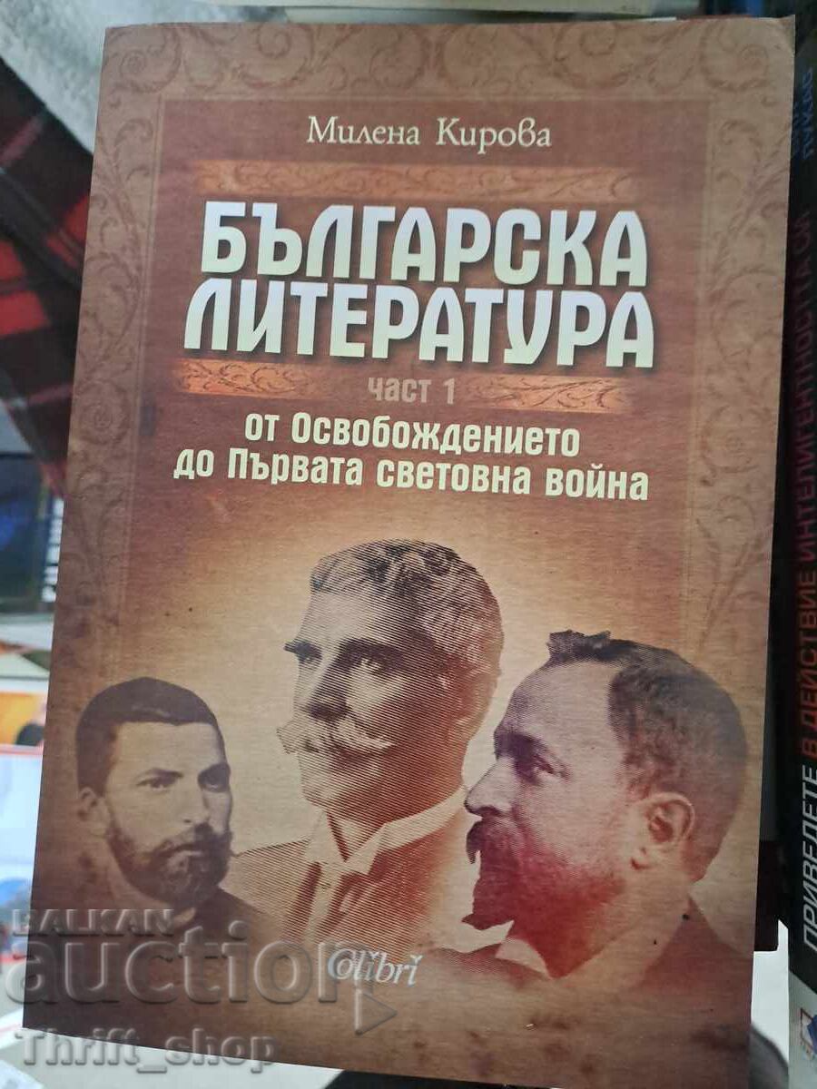 Българска литература част 1 от освобождението до 1-та св.вой